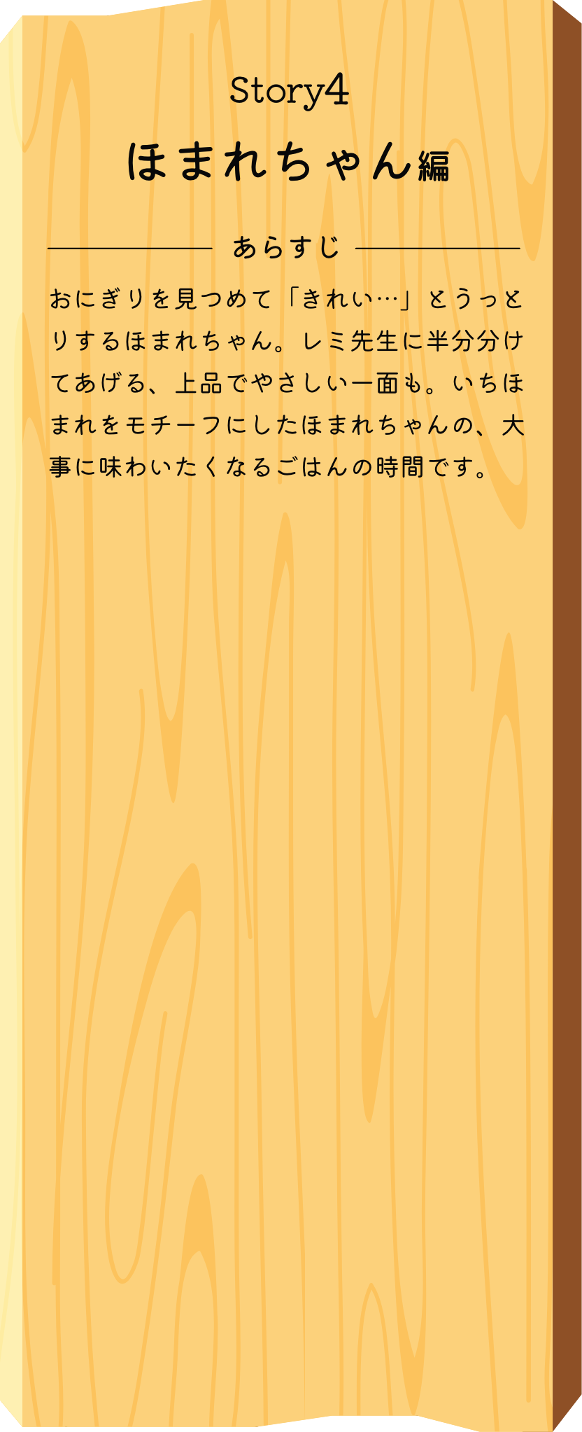 Story4 ほまれちゃん編